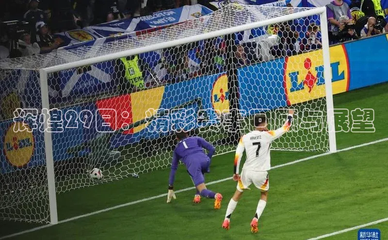 辉煌29日：精彩赛事回顾与展望