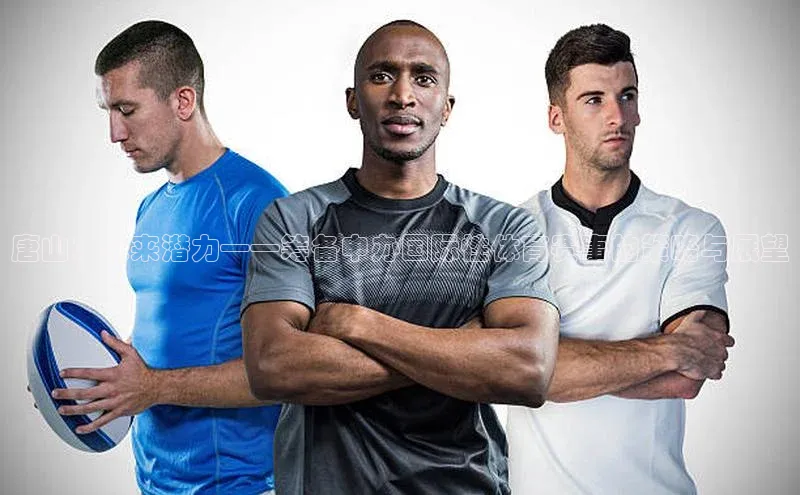 唐山：未来潜力——筹备申办国际性体育赛事的策略与展望