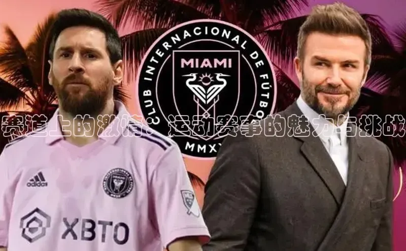 赛道上的激情：运动赛事的魅力与挑战