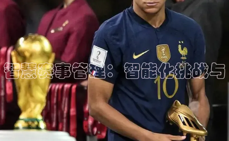 智慧赛事管理：智能化挑战与