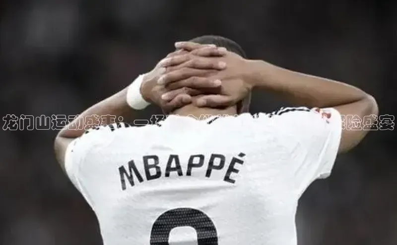 龙门山运动盛事：一场融合挑战与激情的户外探险盛宴