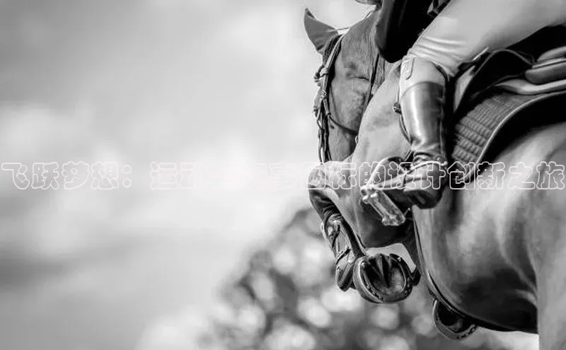 飞跃梦想：运动会赛事图标的设计创新之旅