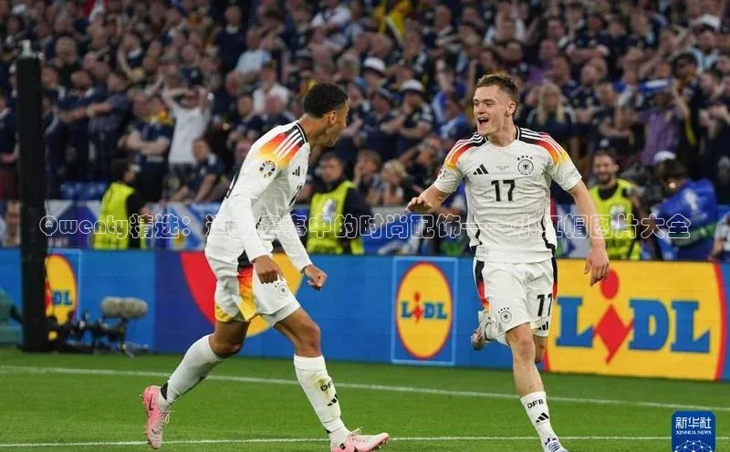 Qwenty精选：运动赛事中的时尚配饰——小红帽图片大全