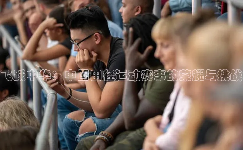 飞跃中华：中国田径运动赛事的荣耀与挑战