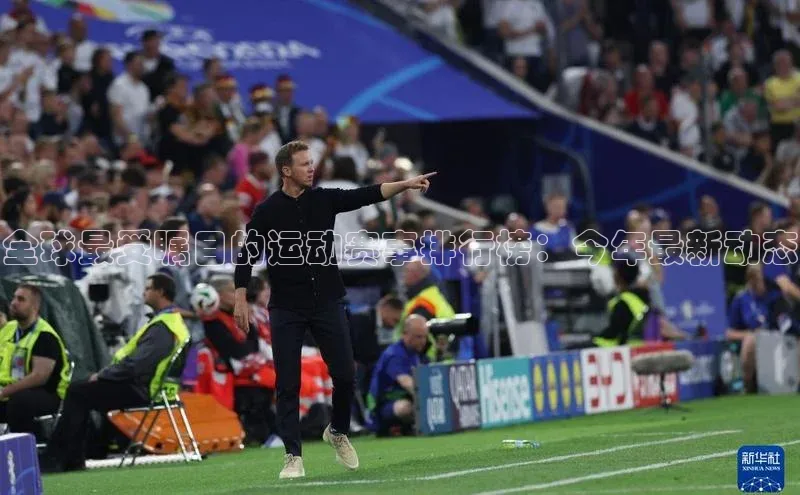 全球最受瞩目的运动赛事排行榜：今年最新动态