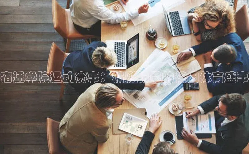 宿迁学院运动赛事：精彩纷呈的校园体育盛事