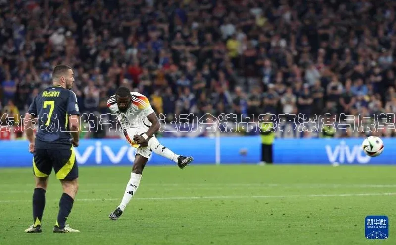 绿茵场上的奇迹：运动会精品赛事深度与展望