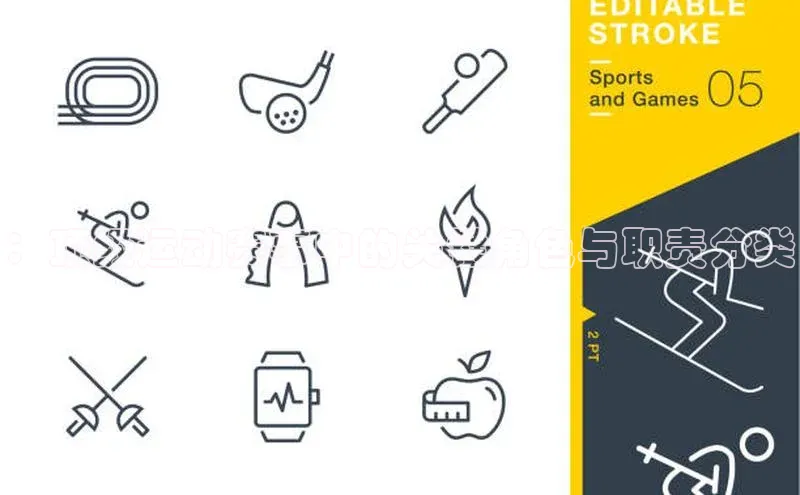 ：顶级运动赛事中的关键角色与职责分类