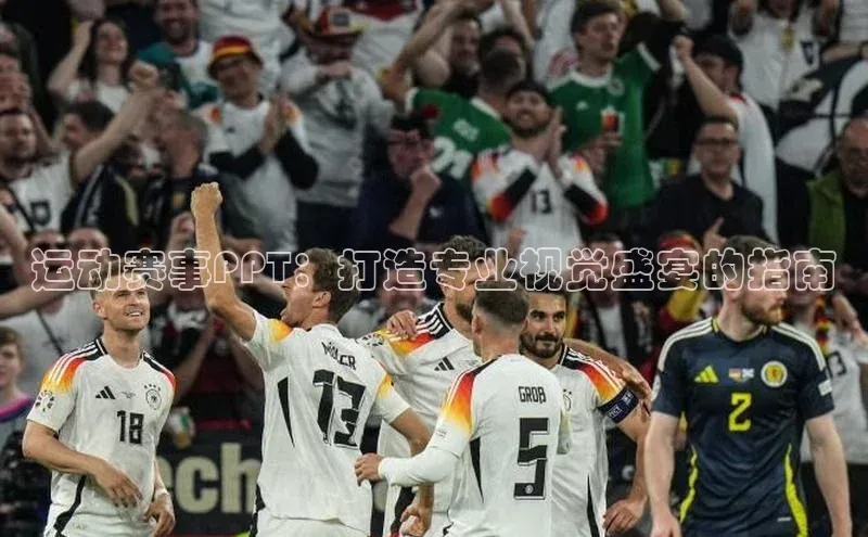 运动赛事PPT：打造专业视觉盛宴的指南