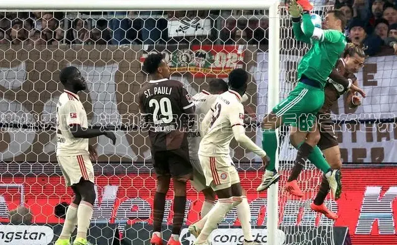 激燃赛时：运动赛事解说音乐背后的音符世界