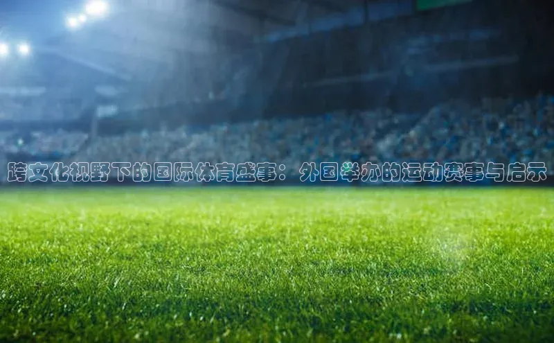 跨文化视野下的国际体育盛事：外国举办的运动赛事与启示