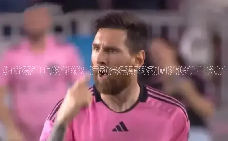 绿茵赛道上的创新：运动会赛事移动围栏设计与应用