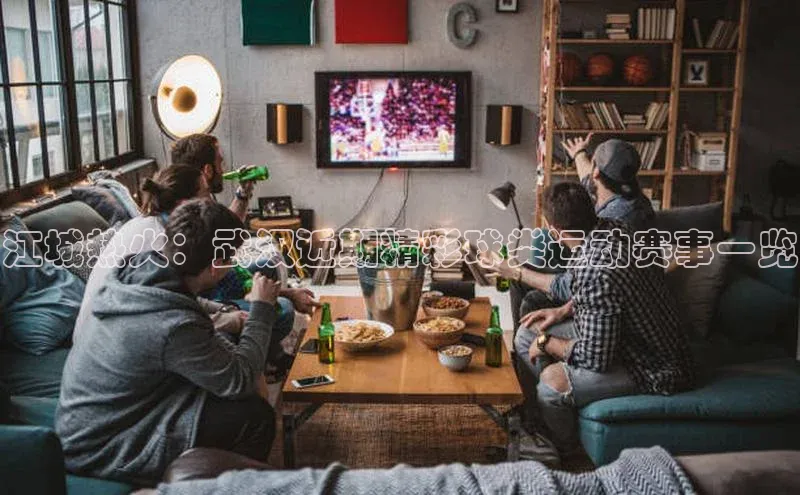 江城热火：武汉近期精彩球类运动赛事一览