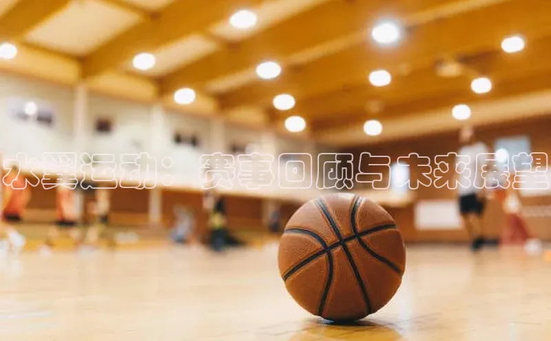 水翼运动：赛事回顾与未来展望