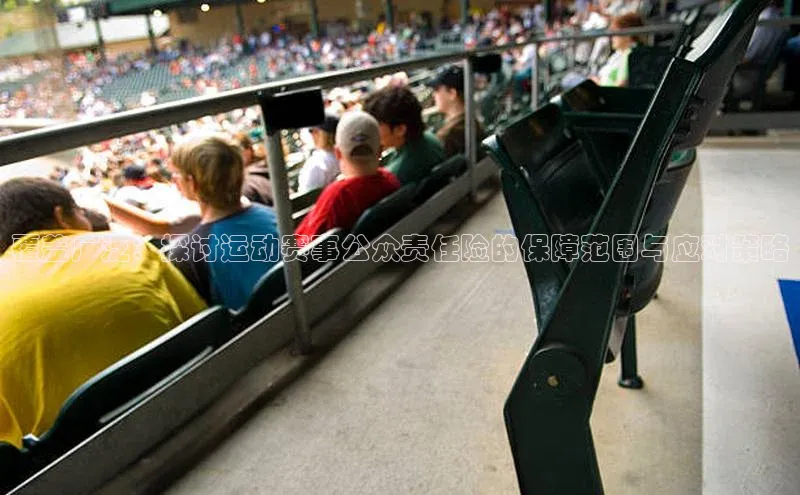 覆盖广泛：探讨运动赛事公众责任险的保障范围与应对策略