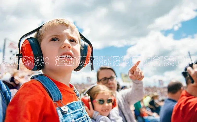 疾速对决：运动赛事海报的无限创意世界