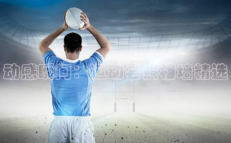 动感瞬间：运动会照相墙精选