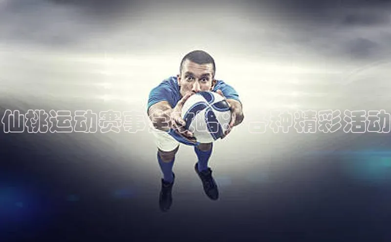 仙桃运动赛事全攻略：各种精彩活动