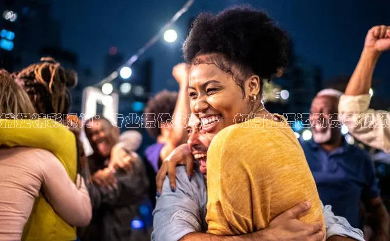 捕捉精彩瞬间：专业摄像技巧——如何拍摄运动赛事视频