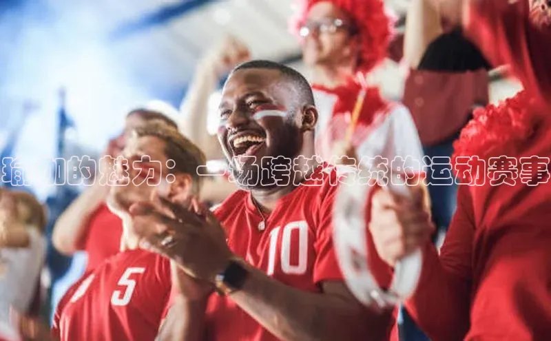 瑜伽的魅力：一场跨越传统的运动赛事