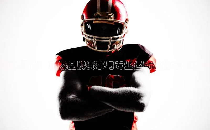 潮流风尚：顶级品牌赛事与专业运动装的完美结合