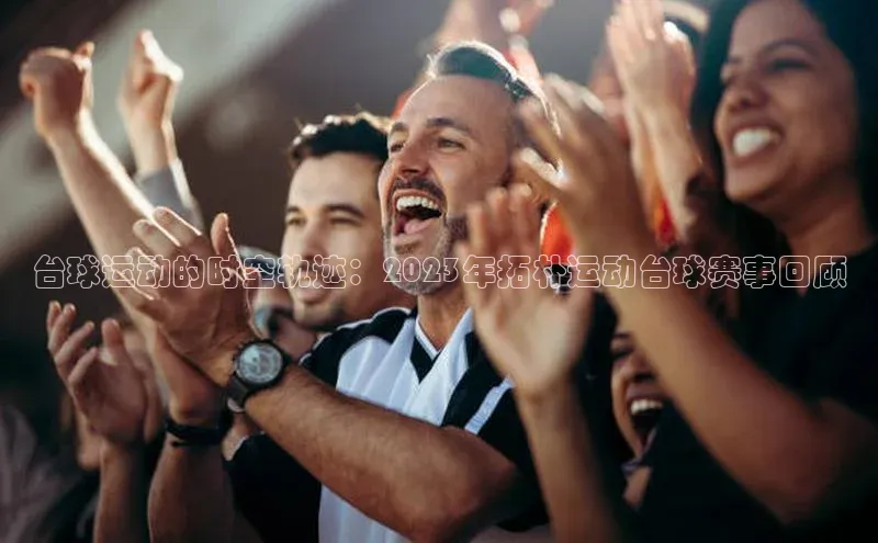 台球运动的时空轨迹：2023年拓朴运动台球赛事回顾
