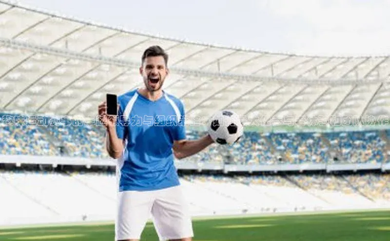 趣味运动赛事的卓越领导力与组织策略：如何最大化参与者体验和团队协作