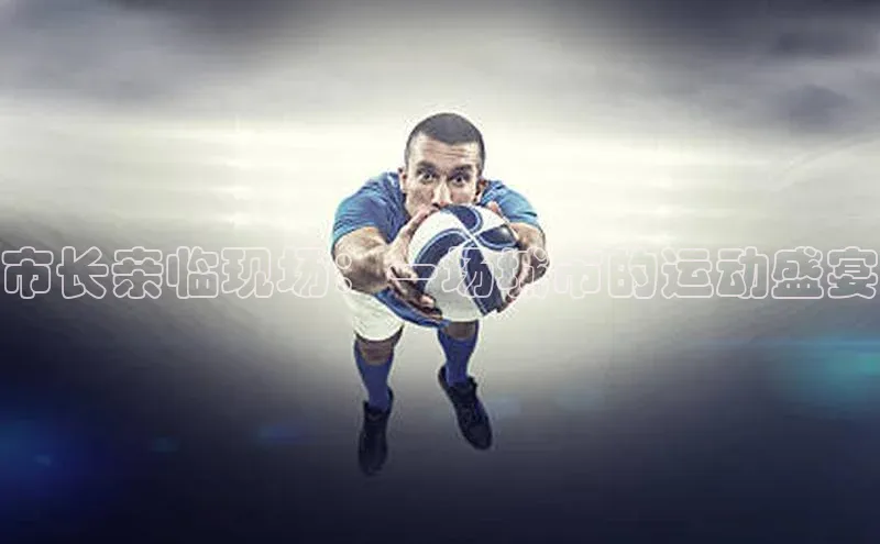 市长亲临现场：一场城市的运动盛宴