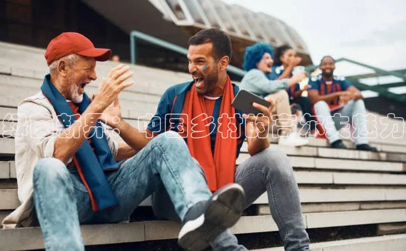 绿茵新界：中国乡村的高尔夫魅力