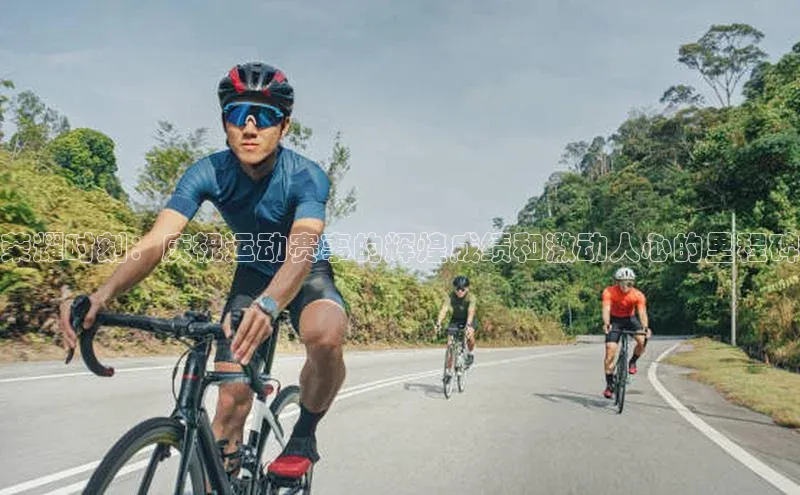 荣耀时刻：庆祝运动赛事的辉煌成绩和激动人心的里程碑