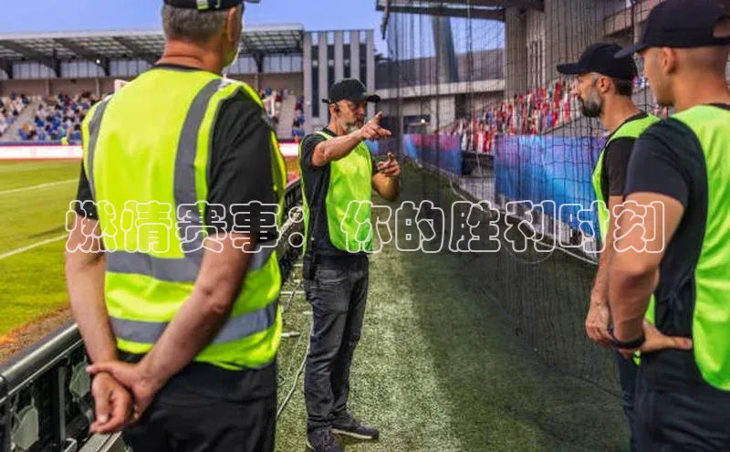 燃情赛事：你的胜利时刻