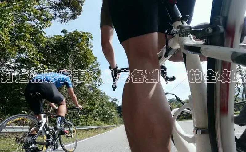 打造精彩赛事：从筹备到执行的全攻略