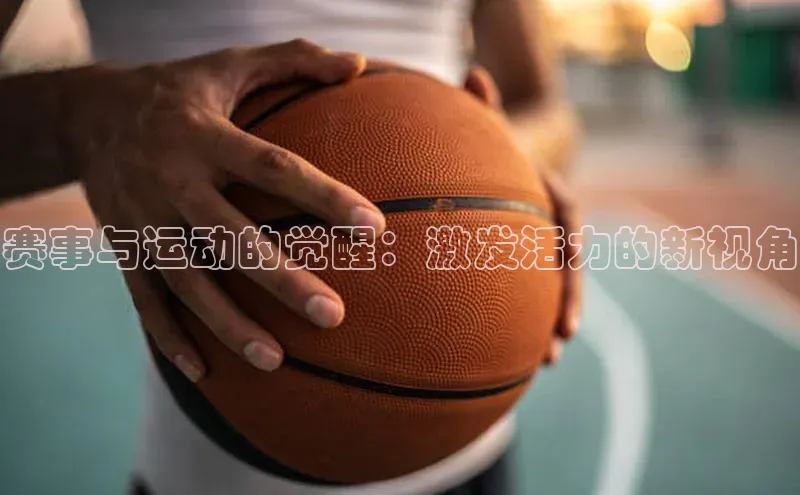 赛事与运动的觉醒：激发活力的新视角