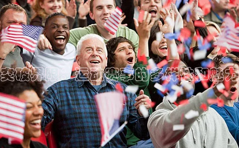 突破界限：运动赛事的多样性和魅力