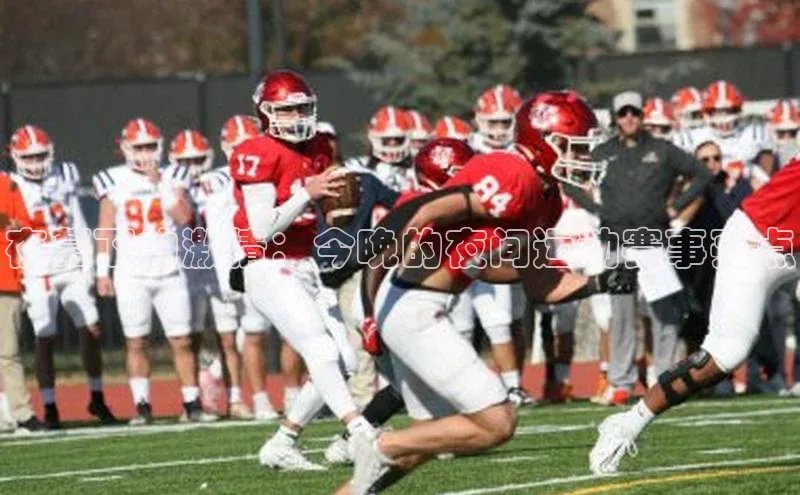 夜幕下的激情：今晚的夜间运动赛事亮点