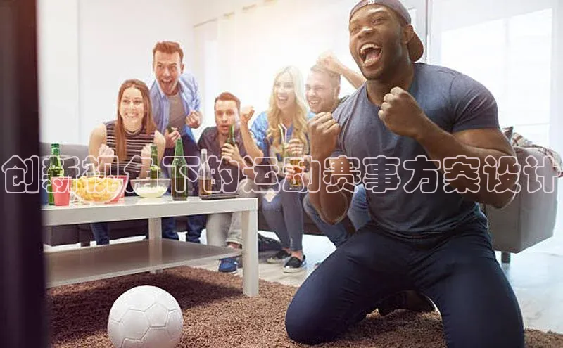 创新视角下的运动赛事方案设计