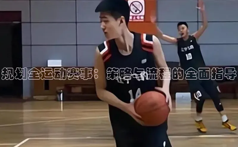 规划全运动赛事：策略与流程的全面指导