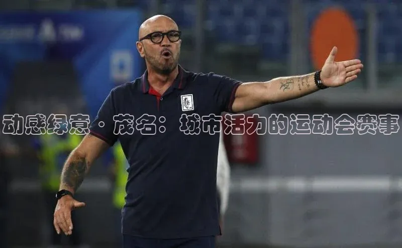 动感绿意·茂名：城市活力的运动会赛事