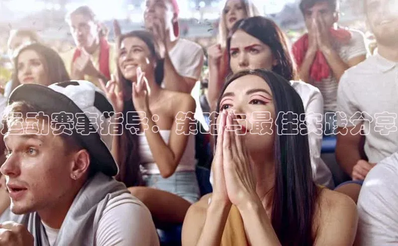 运动赛事指导：策略与最佳实践分享