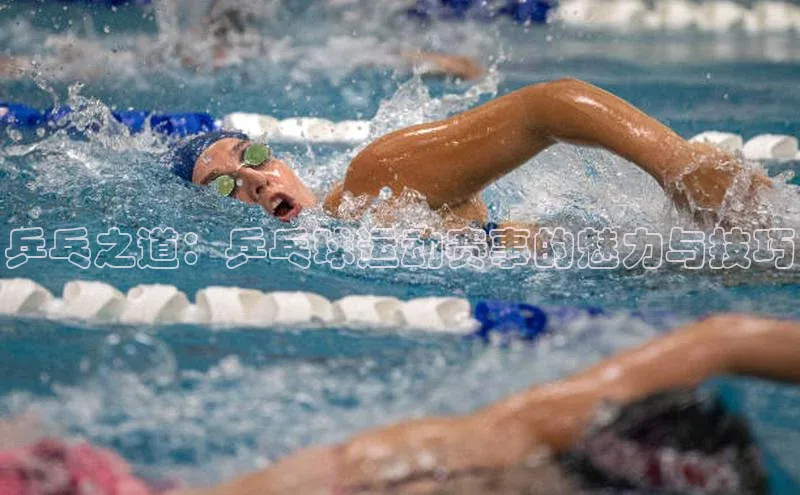 乒乓之道：乒乓球运动赛事的魅力与技巧
