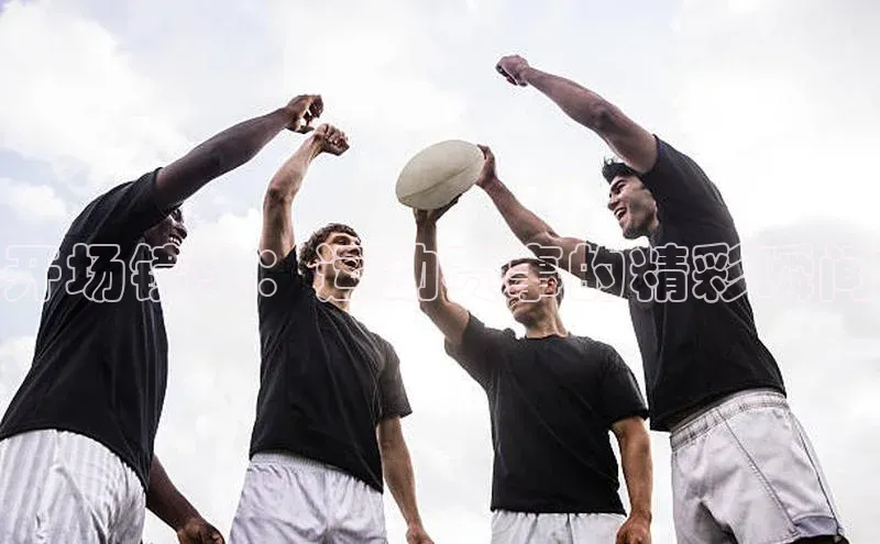 开场镜头：运动赛事的精彩瞬间