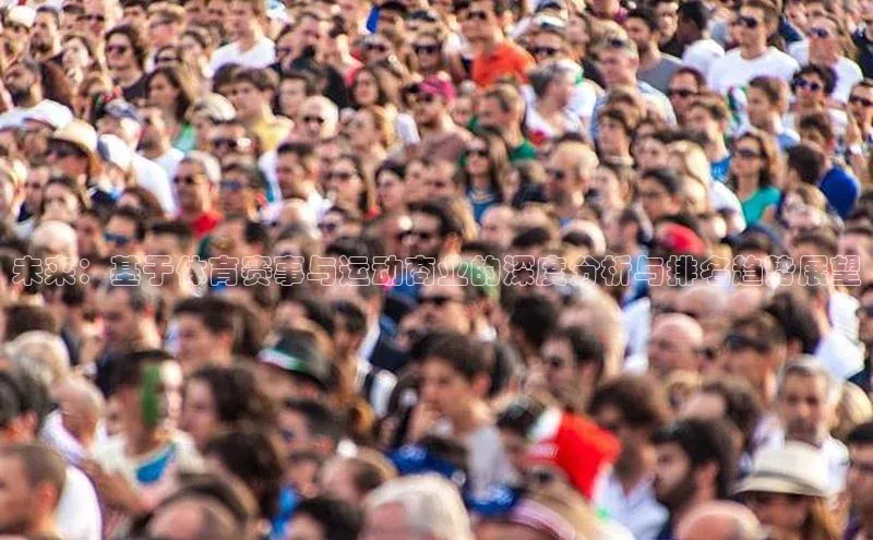 未来：基于体育赛事与运动商业的深度分析与排名趋势展望