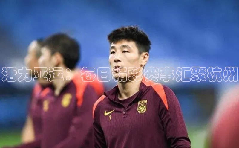 活力亚运：每日精彩赛事汇聚杭州