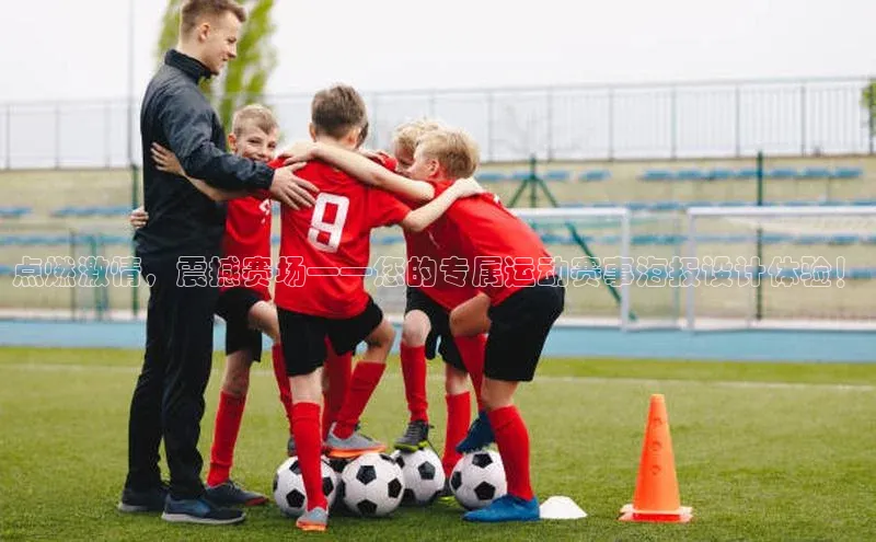 点燃激情，震撼赛场——您的专属运动赛事海报设计体验！