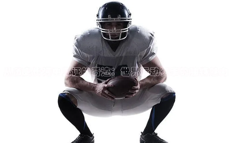 从历史长河中见证的奇迹：世界运动赛事的独特魅力