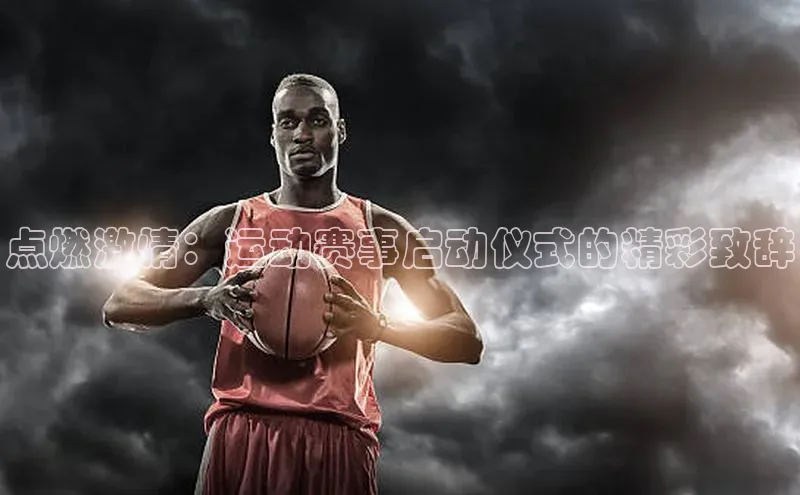 点燃激情：运动赛事启动仪式的精彩致辞