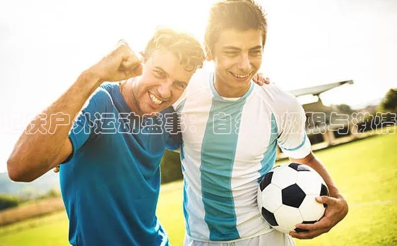 延庆户外运动盛事：自然的极限与激情