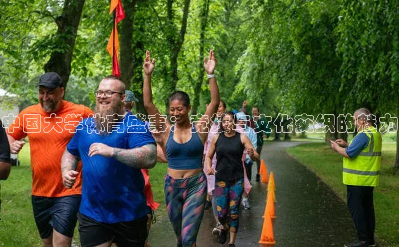 中国大学体育盛事：竞技与文化交织的魅力