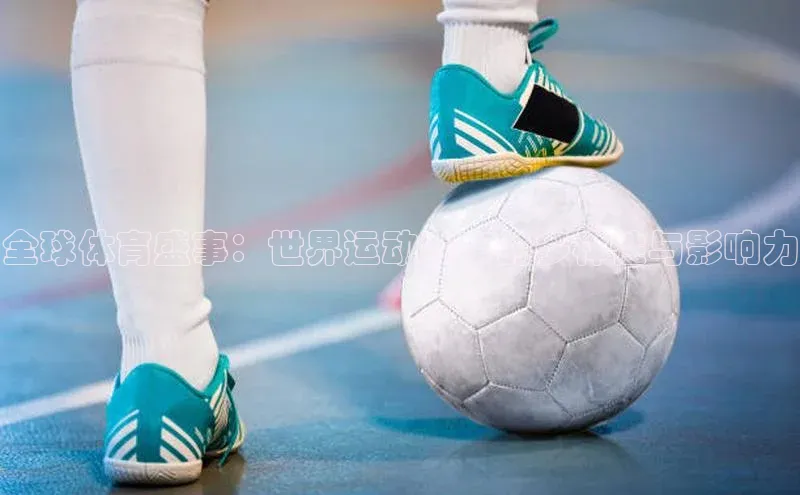 全球体育盛事：世界运动赛事的多样性与影响力