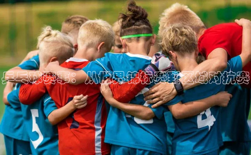 乒乓球赛事：从世界锦标赛到区域对抗赛